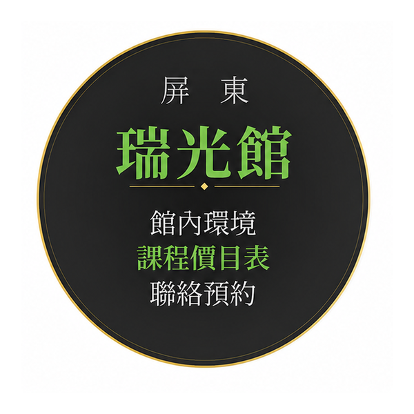 屏東瑞光館 LINE 預約資訊